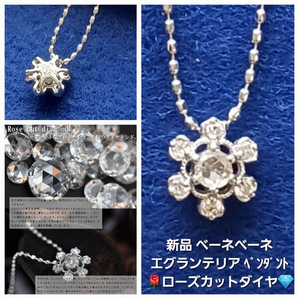 新品/ベーネベーネ/ローズカット ダイヤモンド ペンダント ネックレス「エグランテリア」K18WG/ホワイトゴールド18金