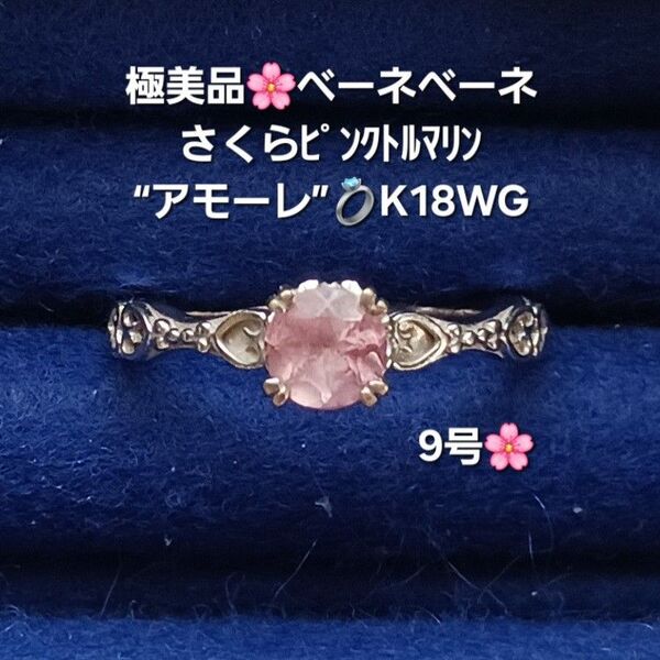 極美品/ベーネベーネ/さくらピンクトルマリン“アモーレ”リング/K18 9号 18金ホワイトゴールド刻印有り アンティーク調