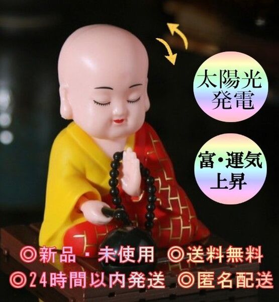 お坊さん 富の神 大黒天 ソーラー 金運 パワー 風水 招福 縁起物 人形 昭和レトロ 商売繁盛 福助人形 招福 招き猫 縁起物