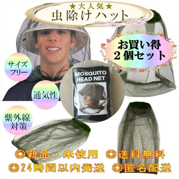 【2点セット】虫除けネット 防虫 害虫 園芸 草刈り 虫よけ 養蜂 畑 稲刈り 釣り 農業 害虫 駆除 蚊取り 肥料 農薬 土木