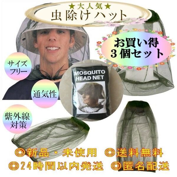 【3点セット】虫除けネット 防虫 害虫 園芸 草刈り 虫よけ 養蜂 畑 稲刈り 釣り 農 米 土木 蚊取り 肥料 農薬 建築