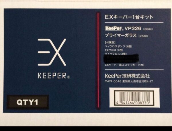 キーパー技研EXキーパーコーティング施行セット、ガラス撥水剤(小瓶)付き