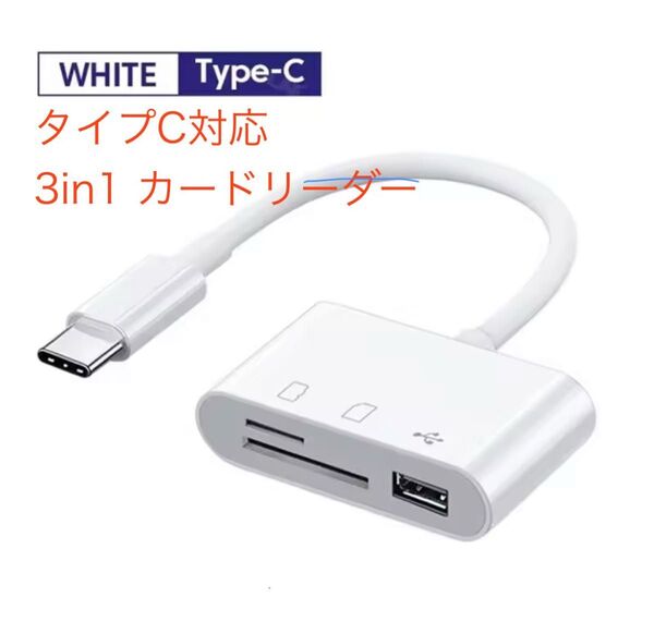 USB Type-C対応 3in1カードリーダー(SD/microSD/USB_A) 新品