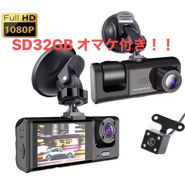 ドラレコ 前後+イン 3カメラ 新品 ドライブレコーダー SD32GBオマケ 赤外線モード搭載