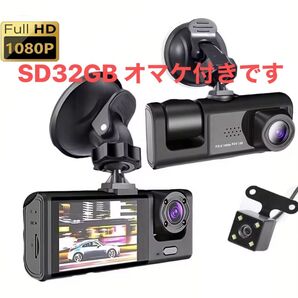 SD32GBオマケ! 3カメラ ドライブレコーダー 新品 赤外線機能搭載