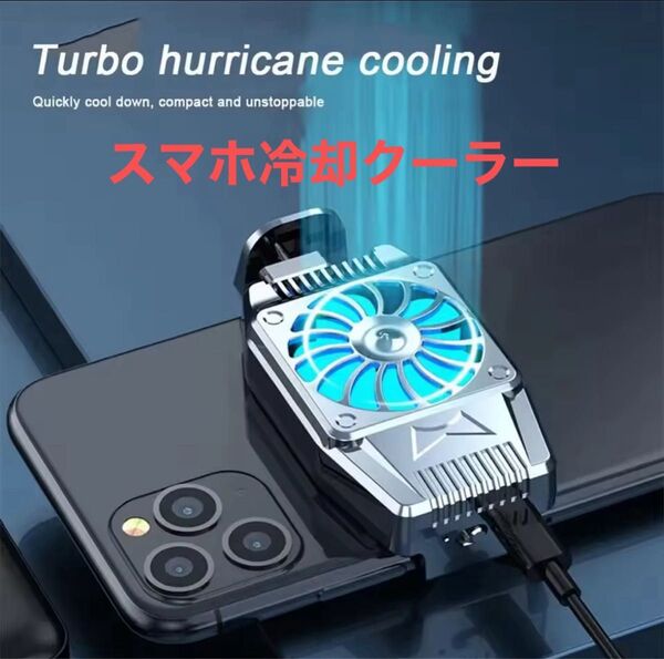 静音&安定冷却!LED搭載スマホクーラー 挟むだけ簡単装着
