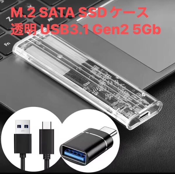 .2 SATA SSDケース 透明 USB3.1 Gen2 5Gbps 高速転送 新品