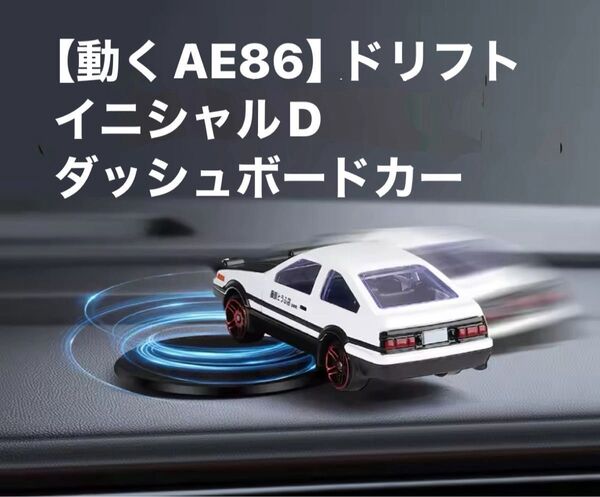 動くAE86】ドリフトマスコット|イニシャルD風 ダッシュボードカー