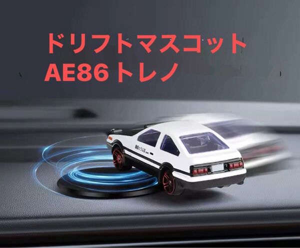 【動くAE86】ドリフトマスコット|イニシャルD 風 ダッシュボードカー