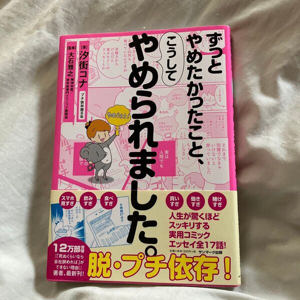 ずっとやめたかったこと、こうしてやめられました。 汐街コナ/著 大石雅之/監修