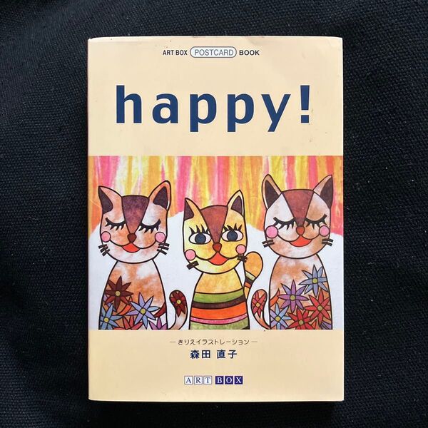 happy! きりえイラストレーション (Art box/postcard book) 森田直子/著