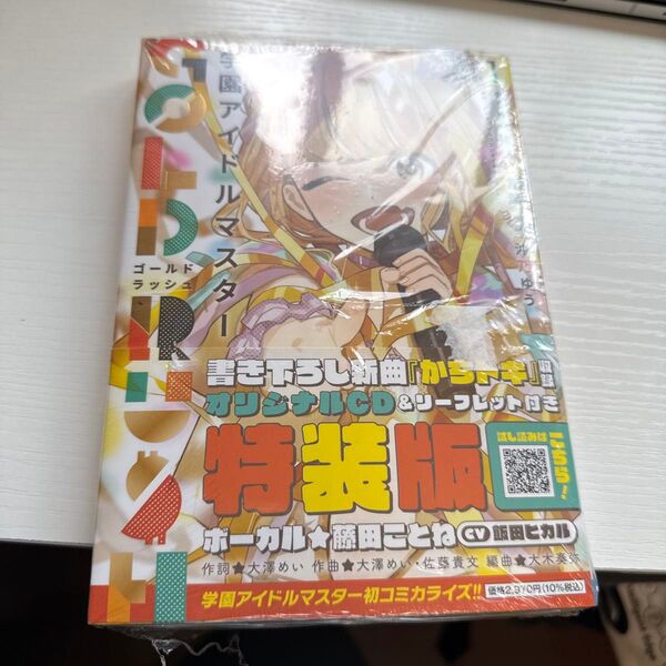 CD付版です。特装版 学園アイドルマスター GOL 1 (少年チャンピオン・コミックス) バンダイナムコエンタ シュリンク包装