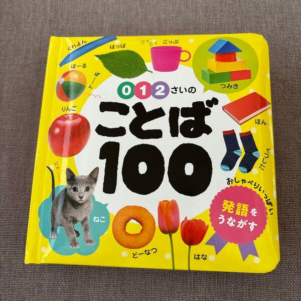 012さいのことば100