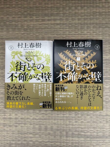 村上春樹 街とその不確かな壁 文庫 上・下 セット