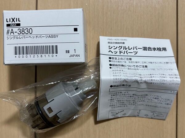 INAX 水栓カートリッジ シングルレバーヘッドパーツ A-3830 LIXIL