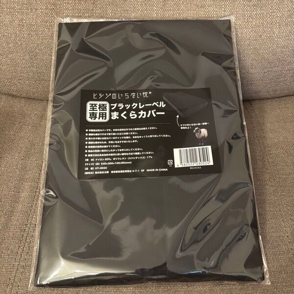 羊のいらない枕-至極専用枕カバーブラック-