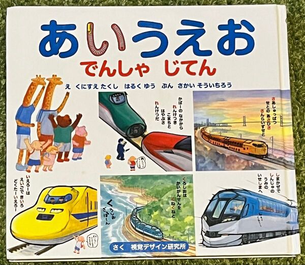 あいうえお でんしゃじてん
