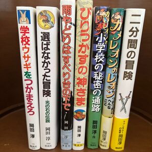 二分間の冒険、びりっかすの神さまなど 岡田淳 7冊まとめ売り