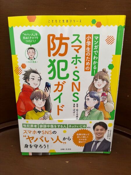 マンガでわかる!小学生のためのスマホ・SNS防犯ガイド (こどもと生活シリーズ) 佐々木成三/監修 ぽぽこ/漫画