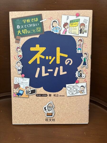 ネットのルール (学校では教えてくれない大切なこと 12) 関和之/マンガ・イラスト