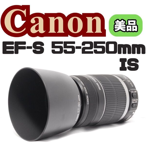 ★美品★ CANON EF-S 55-250mm IS レンズポーチ付 一眼レフ EF レンズフード キャノン 手ぶれ補正