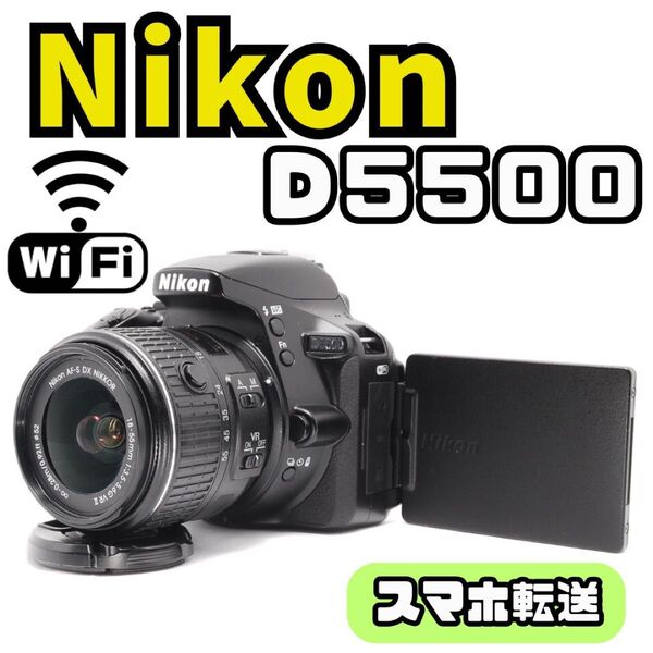 【入門機】 Nikon D5500 ショット少 Wi-Fi スマホ転送 一眼レフ レンズキット Nikon ニコン デジタルカメラ