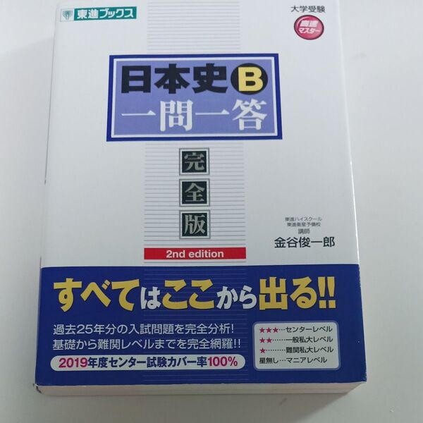日本史B一問一答 完全版 (東進ブックス 大学受験高速マスターシリーズ) (2nd edition) 金谷俊一郎/著