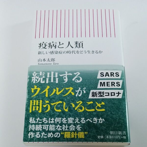 疫病と人類 新しい感染症の時代をどう生きるか (朝日新書 790) 山本太郎/著