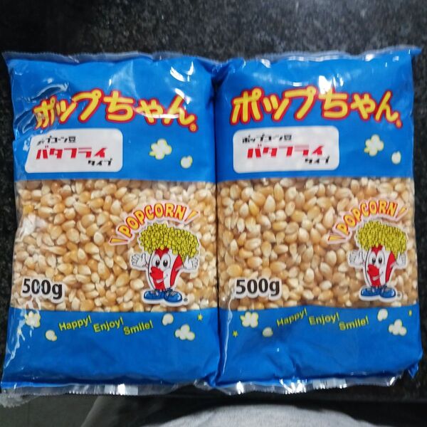 ポップコーン豆500g×2袋 バタフライタイプ