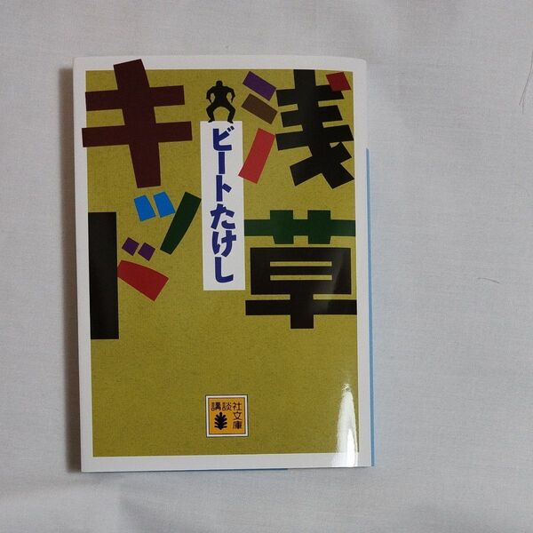 浅草キッド (講談社文庫 ひ65-1) ビートたけし/〔著〕