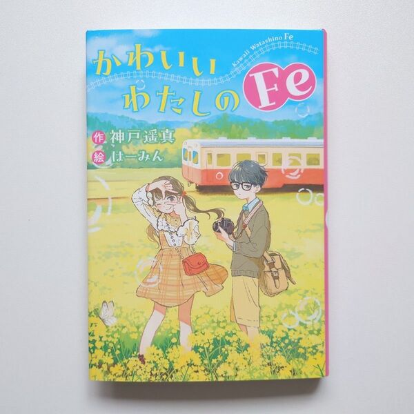 かわいいわたしのFe (文研じゅべにーるYA) 神戸遥真/作 はーみん/絵