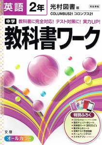 ★中学英語問題集★中学教科書ワーク英語2年★東京書籍版★文理