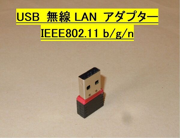 【USB無線LAN アダプター・子機】IEEE802.11n・150Mbps・・◆新品、未使用