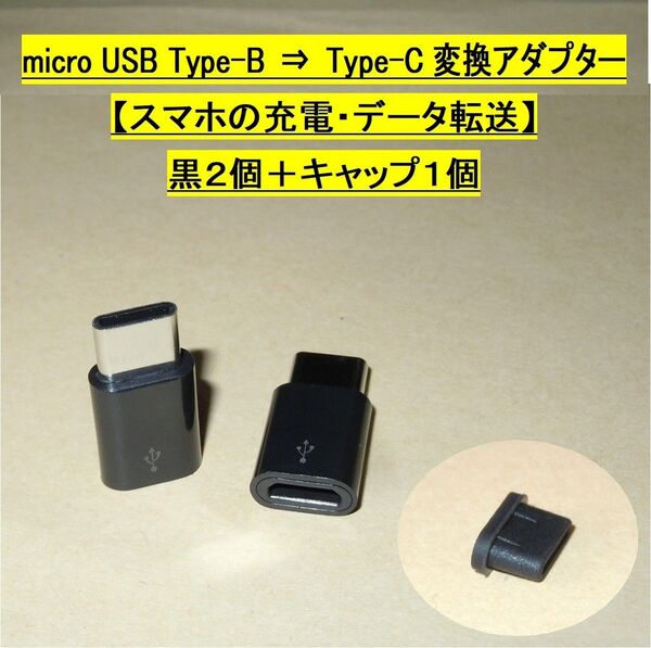 【micro USB Type-B⇒Type-C 変換アダプター】黒2個+キャップ1個◆スマホの充電、データ転送・・◆未使用