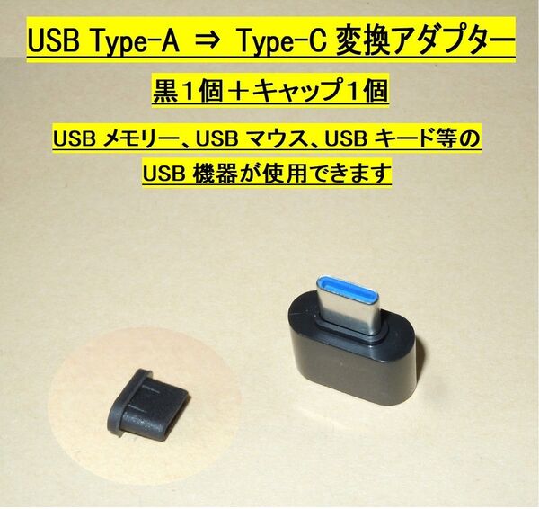 【USB Type-A ⇒ Type-C 変換アダプター】黒1個+キャップ1個・・・◆新品、未使用