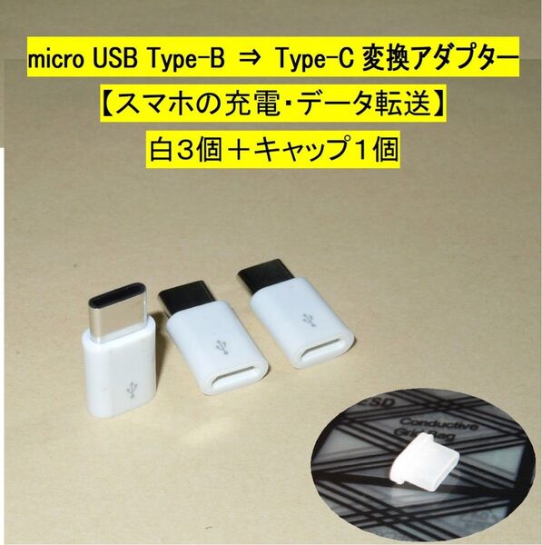 【micro USB Type-B⇒Type-C 変換アダプター】白3個+キャップ1個◆スマホの充電、データ転送・・◆未使用