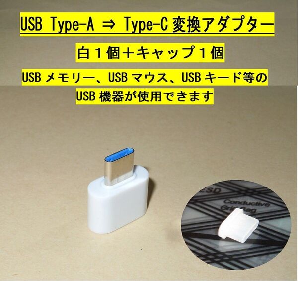 【USB Type-A ⇒ Type-C 変換アダプター】白1個+キャップ1個・・・◆新品、未使用