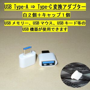 【USB Type-A ⇒ Type-C 変換アダプター】白2個+キャップ1個・・・◆新品、未使用