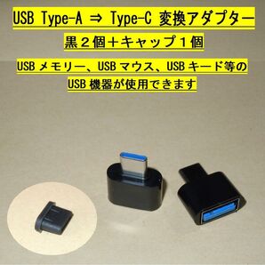 【USB Type-A ⇒ Type-C 変換アダプター】黒2個+キャップ1個・・・◆新品、未使用
