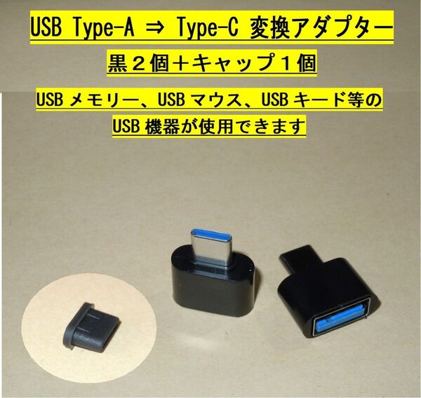 【USB Type-A ⇒ Type-C 変換アダプター】黒2個+キャップ1個・・・◆新品、未使用