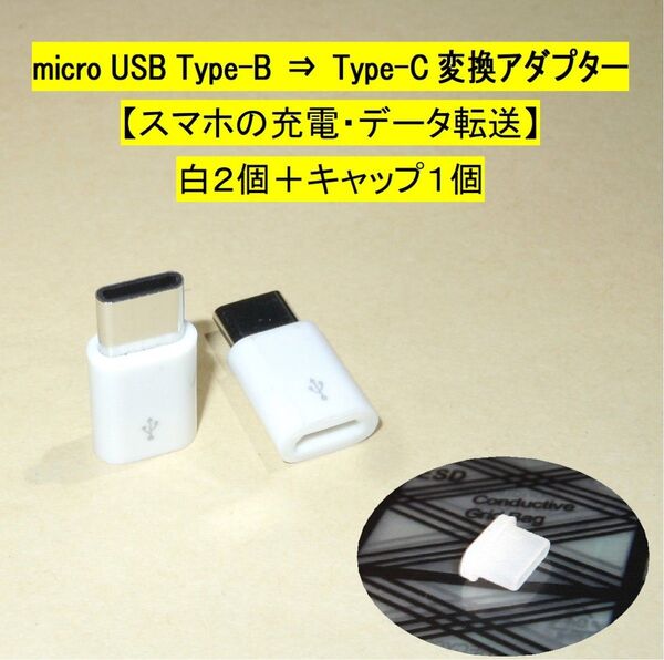 【micro USB Type-B⇒Type-C 変換アダプター】白2個+キャップ1個◆スマホの充電、データ転送・・◆未使用