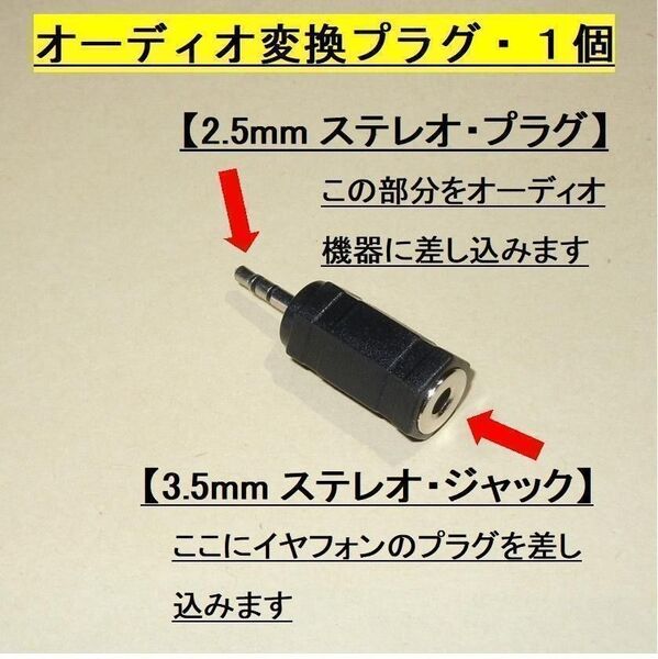 オーディオ変換プラグ【1個】ステレオ◆2.5mmオス⇒3.5mmメスに変換します・・◆新品、未使用