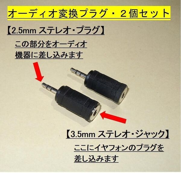 オーディオ変換プラグ【2個】ステレオ◆2.5mmオス⇒3.5mmメスに変換します・・◆新品、未使用