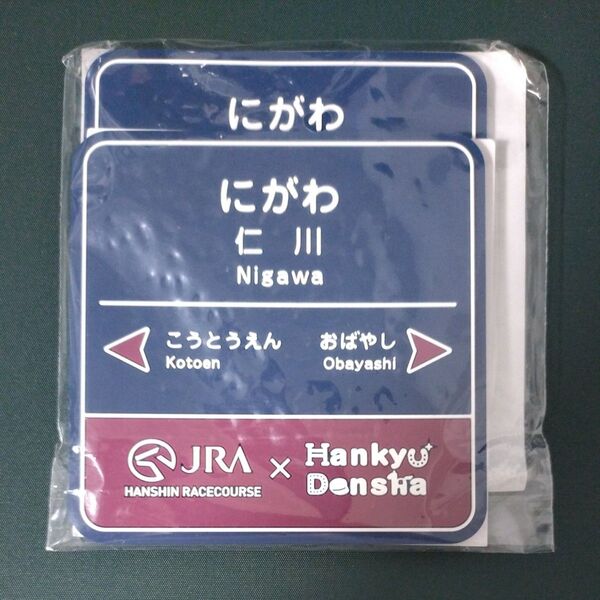 JRA × 阪急電車コラボ ラバーコースター2枚セット(同一柄2枚)