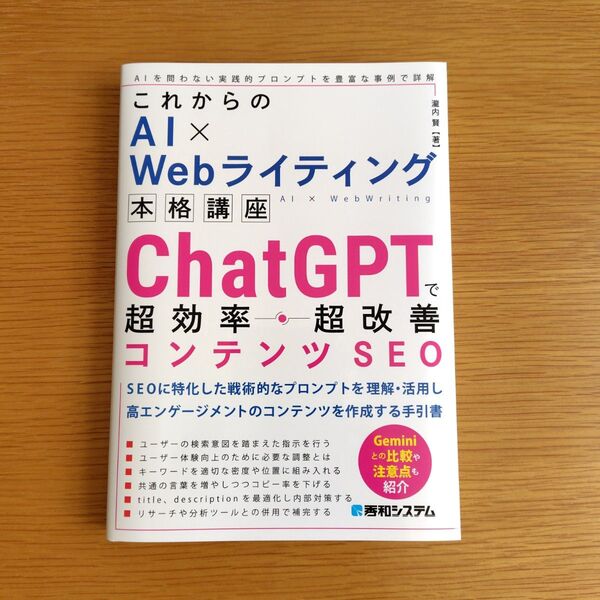 これからのAI×Webライティング本格講座 ChatGPTで超効率・超改善コンテンツSEO