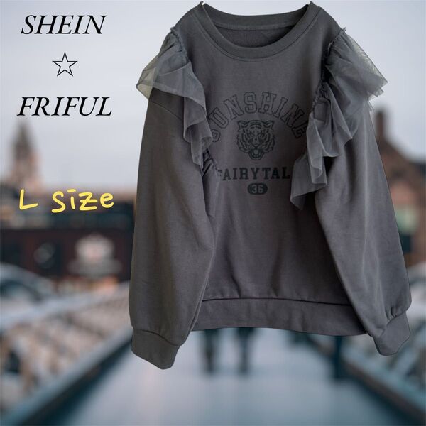 FRIFUL フリルヘム 長袖 トレーナー スウェット フリル SHEIN シーイン ダークグレー ドロップショルダー ゆったり