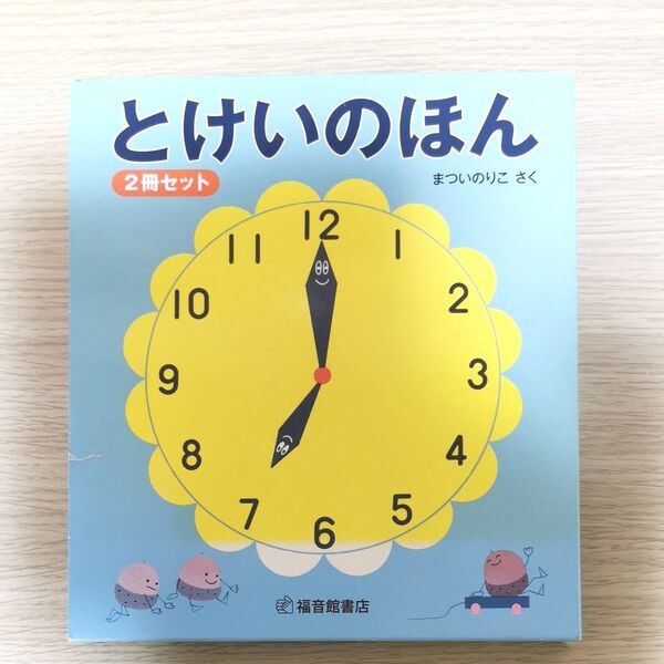 とけいのほん 全2冊セット まつい のりこ さく