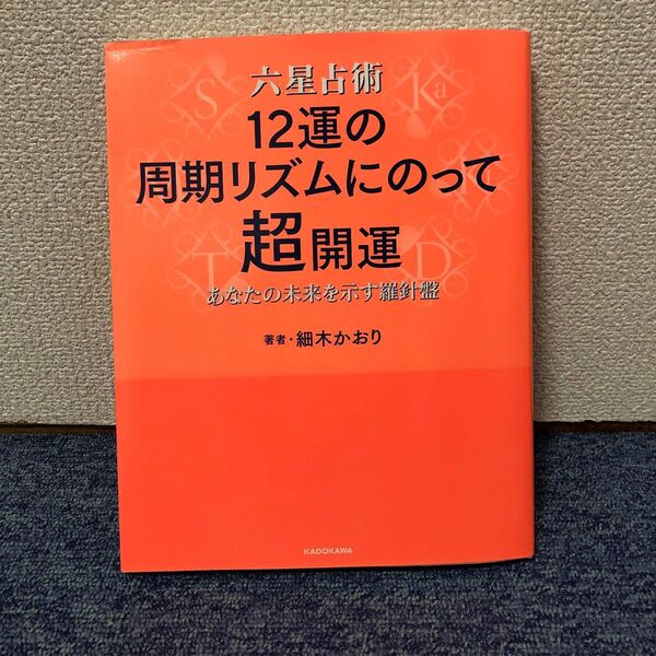 六星占術12運の周期リズムにのって超開運 あなたの未来を示す羅針盤 細木かおり/著