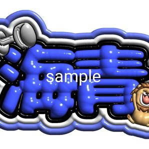 【3D風ネームボード】 THE RAMPAGE 武知海青