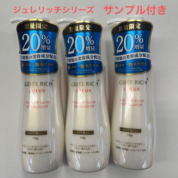 ジュレリッチリュール クリアクレンジング メイク落とし 20%増量 3点セット